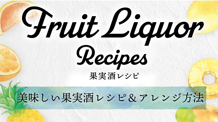 オーケー 公式 これからの季節にぴったりな果実酒レシピ アレンジ方法をご紹介します お好みのジャムやフルーツを使って 見た目も綺麗なカクテルを作りませんか オーケー スーパー 果実酒 梅酒 宅飲み 夏に向けて