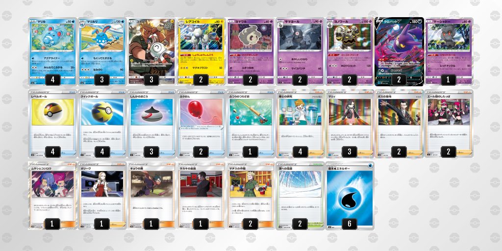 Chang デッキレシピ マリルリコントロール 召集信号からマチスの作戦 ボスの司令 エール団など選び マリルリがそれらを永続回収する嫌がらせデッキです ハンデスや毒付与など選びつつ クロバットを追放から回収で使い回します 連撃 ツインエネ対策