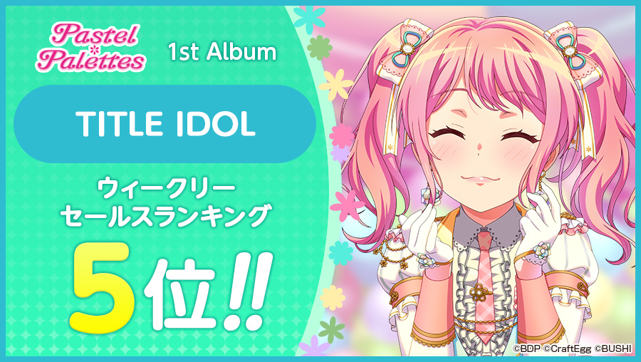 バンドリ ガールズバンドパーティ Pastel Palettes 1st Album Title Idol ウィークリーセールスランキング5位 スター 100 をプレゼント 5月31日11時59分までにログインして プレゼントよりお受け取りください バンドリ ガルパ バンドリ ガールズバンドパーティ Pastel Palettes 1st Album Title Idol ウィークリーセールスランキング5位 スター 100 をプレゼント 5月31日11時59分までにログインして プレゼントよりお受け取りください バンドリ ガルパ