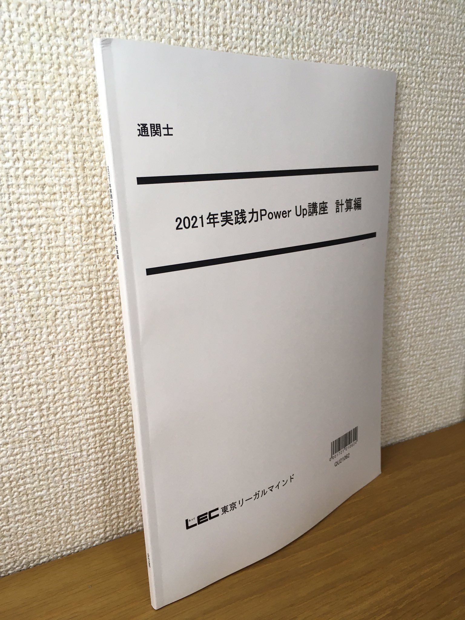 クリアランス セール LEC 通関士 実践力PowerUp講座 計算