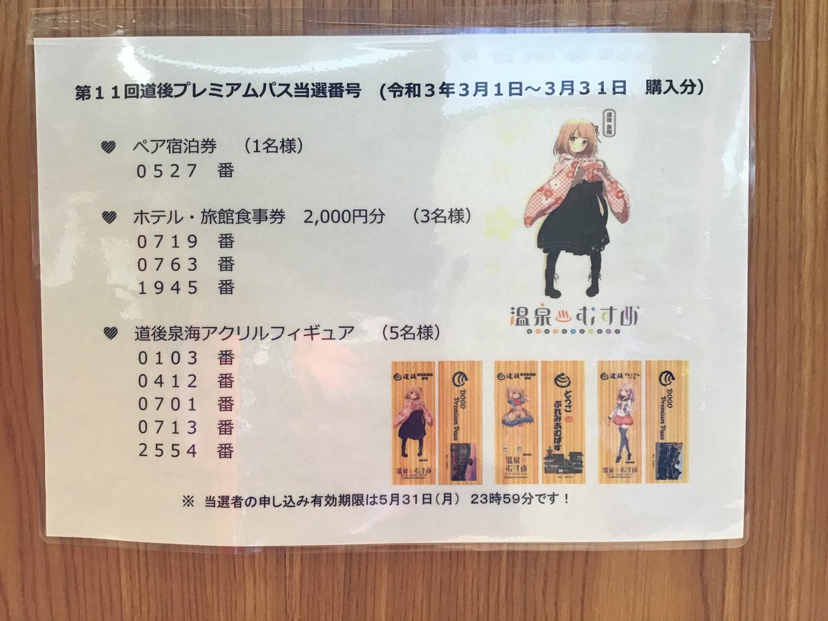 道後温泉旅館協同組合 再掲 ３月分のプレミアムパス 当選確認をお願いいたします 道後プレミアムパス 道後泉海 T Co Qp55ielk5k Twitter