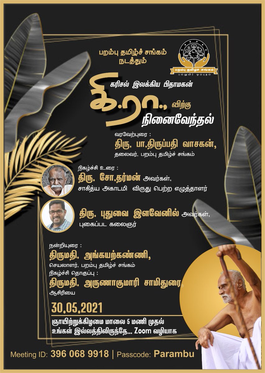 parambu_org's tweet photo. தமிழார்வம், இலக்கிய விருப்பம் கொண்டோர் அனைவரும் கலந்து கொள்ளுங்கள்... இலக்கிய மூப்பனின் நினைவேந்துவோம்.
Meeting ID: 396 068 9918
Passcode: Parambu
மே 30 மாலை 5 மணி
#கிரா #parambu #suve https://t.co/3yNOKLXzrI