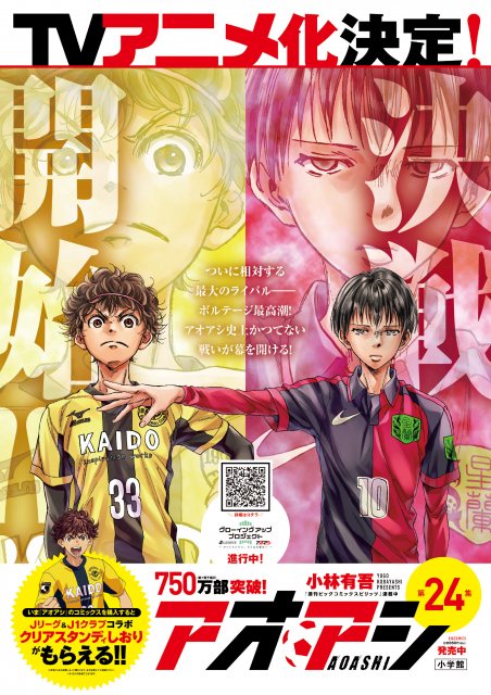 ライブドアニュース 発表 人気サッカー漫画 アオアシ 来春tvアニメ化 T Co Jx9bha9nji 愛媛に暮らすサッカー少年 アシトが その能力を見出されjユースチームで サイドバック のポジションで世界を目指す物語 サッカー界からお祝いの