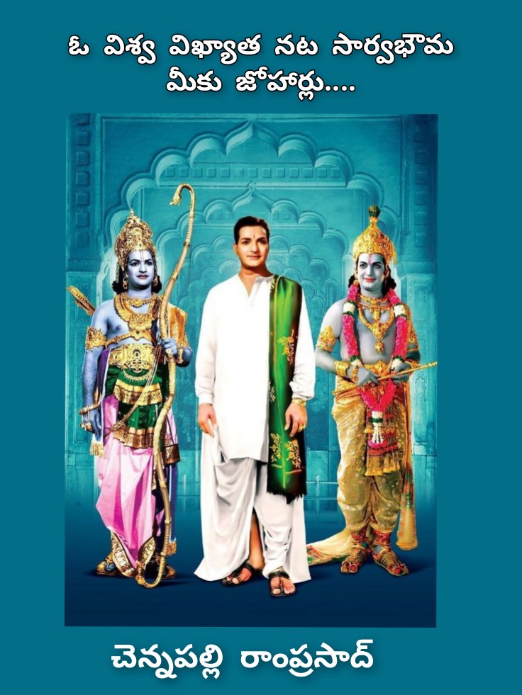 ChannupalliRam2's tweet photo. విశ్వ విఖ్యాత, నట సార్వభౌమ, నటరత్న, పద్మశ్రీ డాక్టర్ నందమూరి తారక రామారావు గారికి జన్మదిన శుభాకాంక్షలు... #JoharNTR 

#LegendaryNTRJayanthi https://t.co/uoZURDQxWi