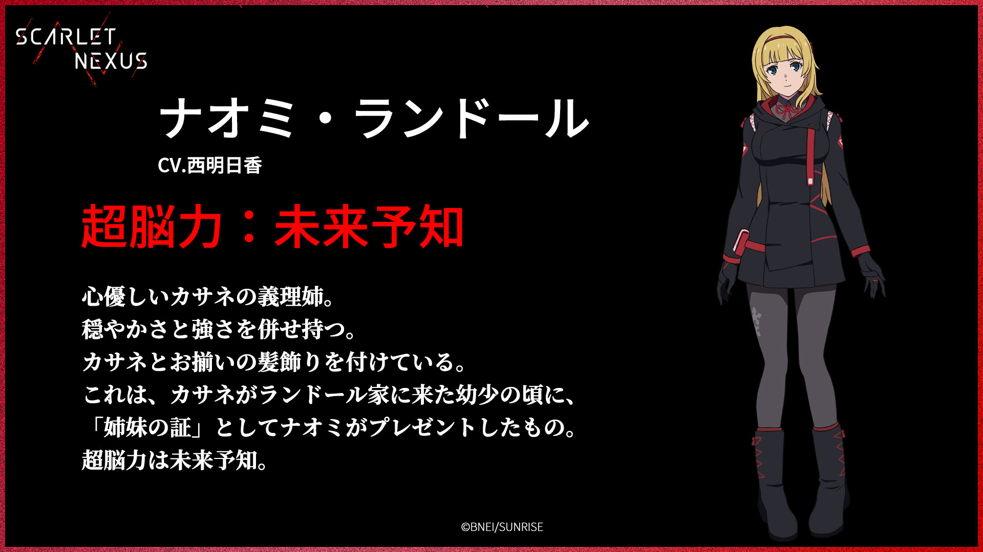 Tvアニメ公式 Anime Scarlet Nexus スカーレットネクサス Scarlet Nexus 登場人物 主人公 ナオミ ランドール 超脳力 未来予知 T Co 5thyzjjx6x Tvアニメ Scarlet Nexus 7月1日 木 テレビ放送 配信開始 放送局