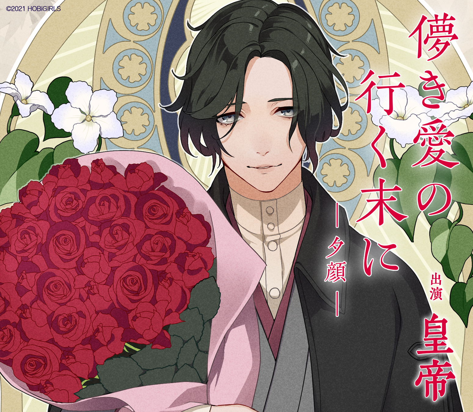 2022春夏新作 儚き愛の行く末に 皇帝 ecousarecycling.com