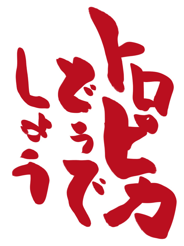 クリスタアプデで筆ペンというのが来てたので習字した わぶきのイラスト クリスタアプデで筆ペンというのが来てたので習字した わぶきのイラスト