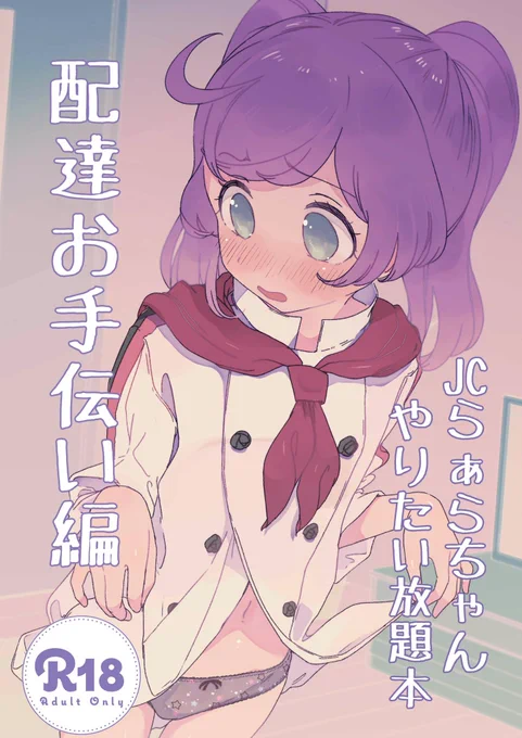 今度のプリジャンで再頒布する予定の既刊「JC真中やりたい放題本 配達お手伝い編」のサンプルです。
本文33ページくらい。会場で500円、通販もメロンブックスさんで検討中です。(1/4) 