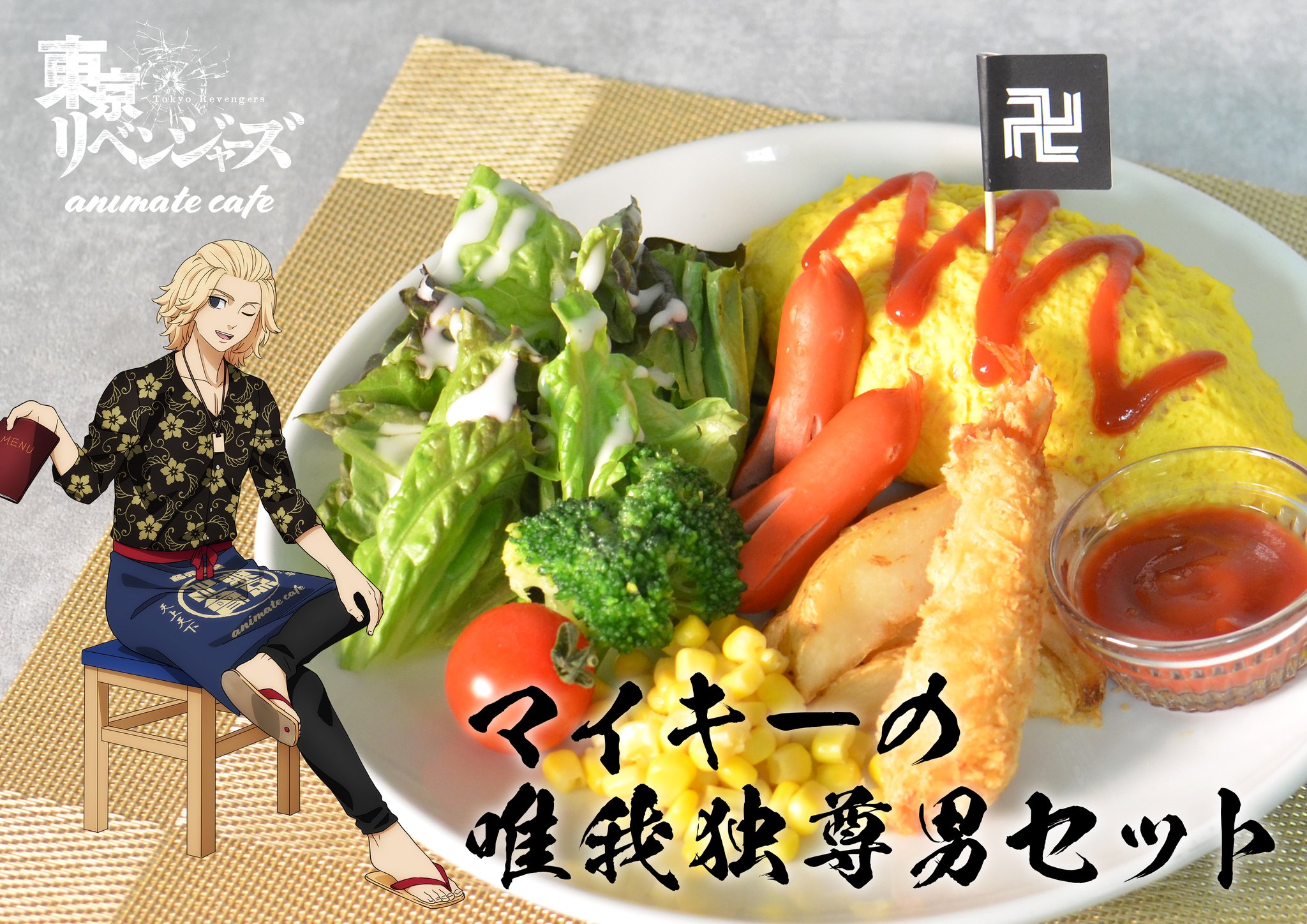 アニメイトカフェ料理部 東京リベンジャーズ マイキーの唯我独尊男セット マイキーが食べていたお子様ランチをアレンジ 好物のオムライスなど お楽しみください Toman Anime Toman Anime X Animatecafe