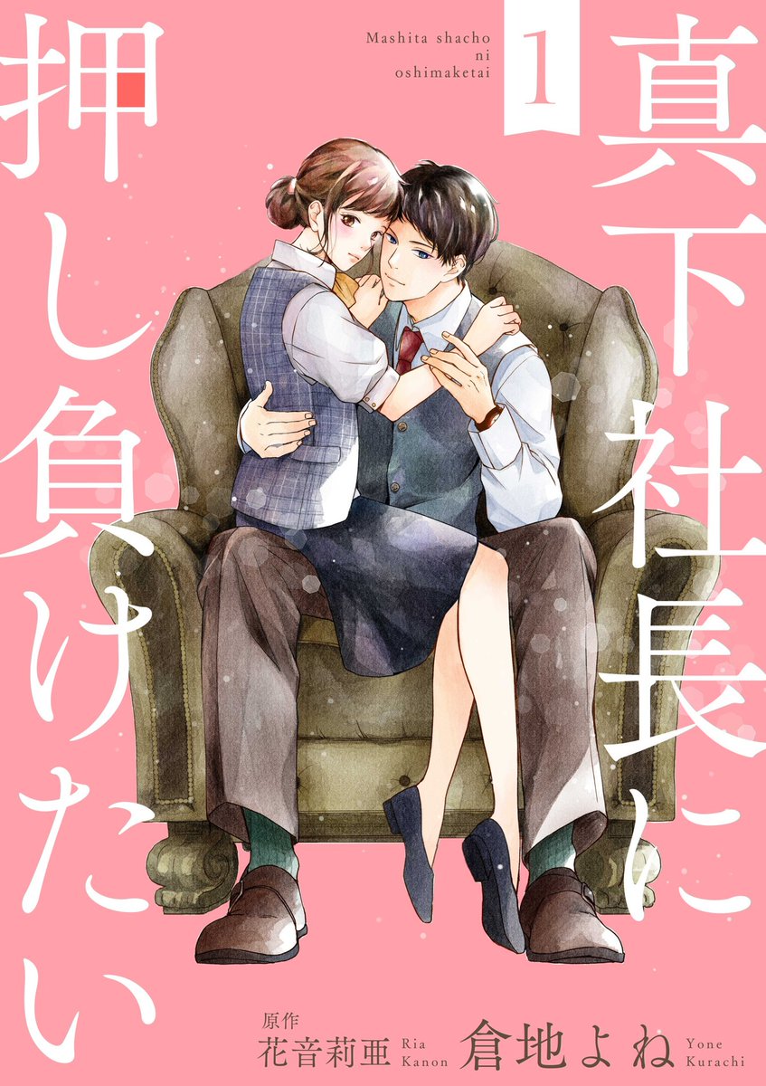 ✨ゆめこみvol.20から配信開始✨

花音莉亜先生原作
『仕組まれた婚活で出会った社長から独占されてます』を
【真下社長に押し負けたい】というタイトルで新連載を始めさせていただきます✨

コミカライズは初めてですが何卒よろしくお願いします🙇‍♀️

#コミックシーモア
https://t.co/kTowYFdBa2 