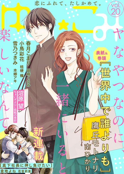 ✨ゆめこみvol.20から配信開始✨

花音莉亜先生原作
『仕組まれた婚活で出会った社長から独占されてます』を
【真下社長に押し負けたい】というタイトルで新連載を始めさせていただきます✨

コミカライズは初めてですが何卒よろしくお願いします🙇‍♀️

#コミックシーモア
https://t.co/kTowYFdBa2 