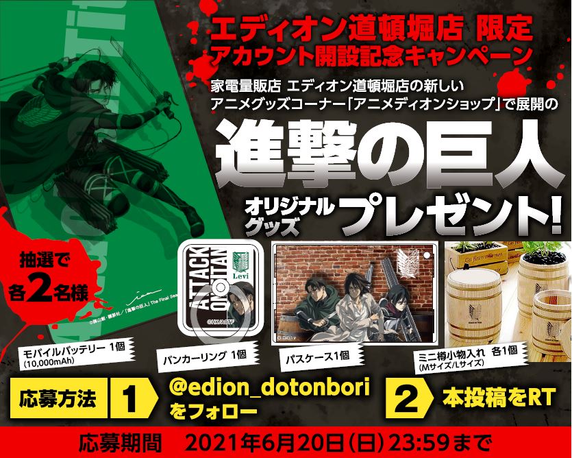 エディオン 道頓堀店 公式 開設記念プレゼントキャンペーン実施中 エディオン道頓堀店 にて 6 11 金 オープン予定の アニメディオンショップ から 進撃の巨人オリジナルグッズを抽選で2名様にプレゼント 応募方法 Edion Dotonboriを