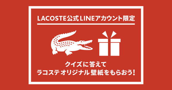 Twitter এ Lacoste Japan Lacosteオリジナル壁紙プレゼント ラコステ公式lineアカウント限定で クイズ Amp 壁紙プレゼントキャンペーン実施中 6月3日 木 まで T Co Oejbwfojxi T Co Im86p5tjlb ট ইট র