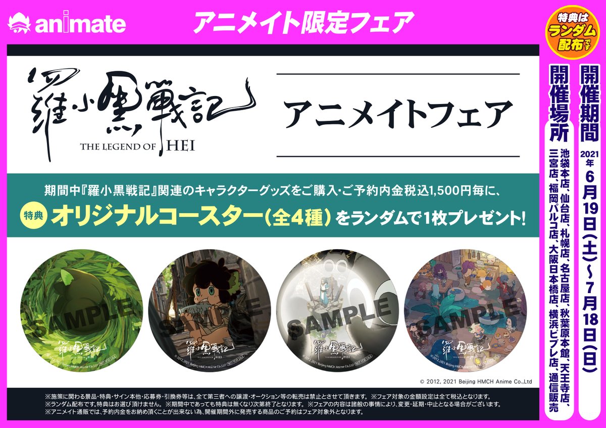 羅小黒戦記 アニメイトフェア】が＜6/19＞より開催決定！ アニメイトに