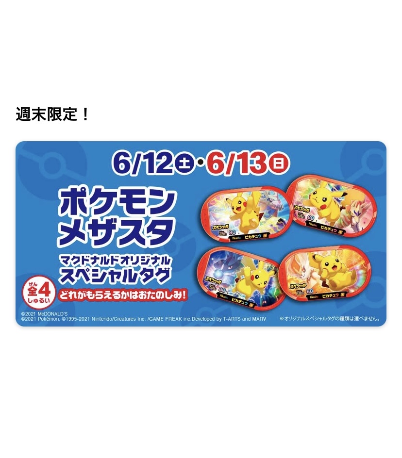 ポケモンセンターnakayama マクドナルド 6 11 金 からのハッピーセット 週末限定 ポケモンメザスタ ピカチュウタグ T Co Tc93vxtblk