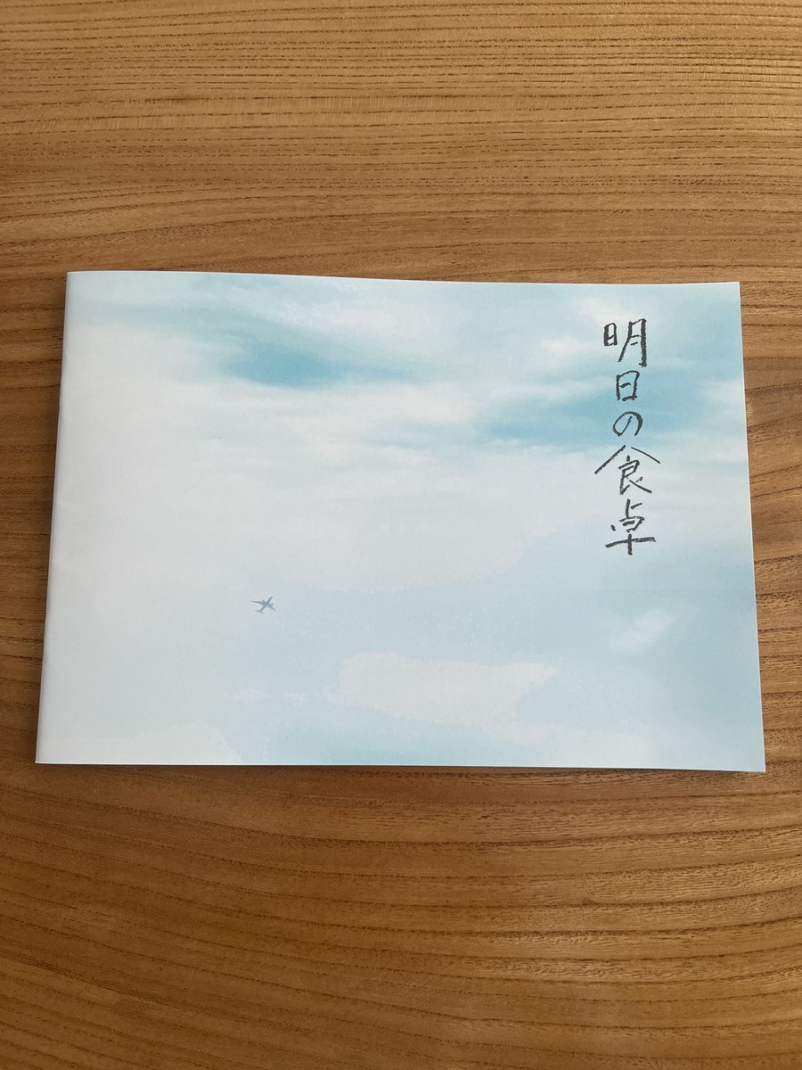 Yazuki_Michiko's tweet photo. 映画『明日の食卓』本日公開です。パンフレットにコメント書かせて頂きました。 https://t.co/JpJqQm1ubJ