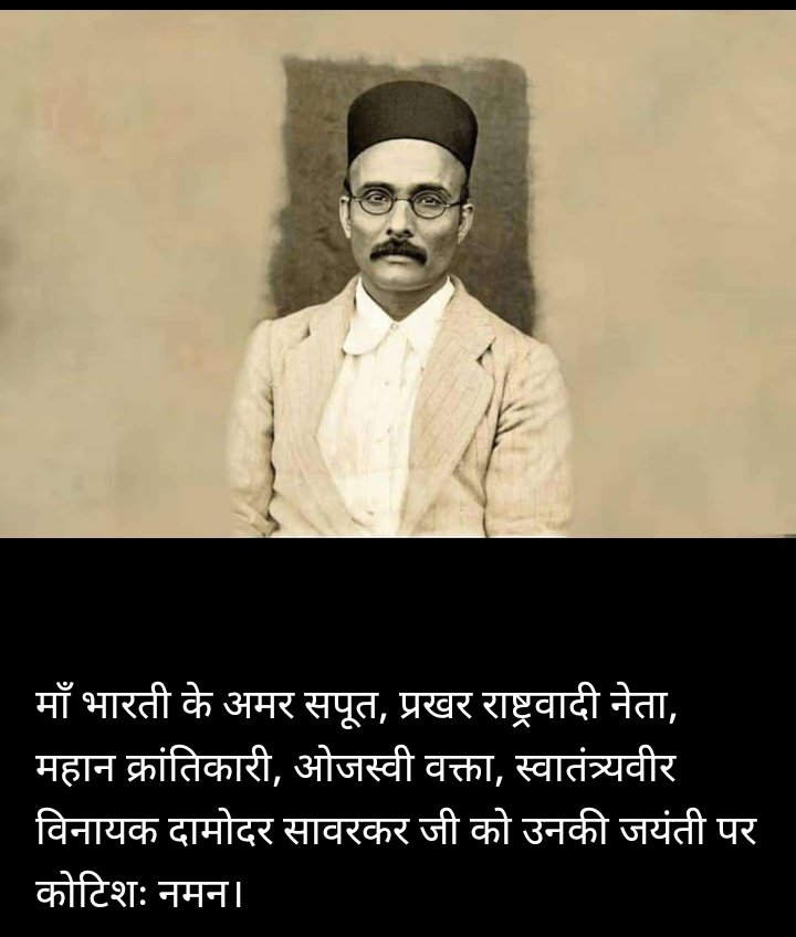 सावरकर यानी त्याग,
सावरकर यानी तप,
सावरकर यानी दृढ़ इच्छाशक्ति,
नमन है ऐसे महापरुष को...
#VeerSavarkar