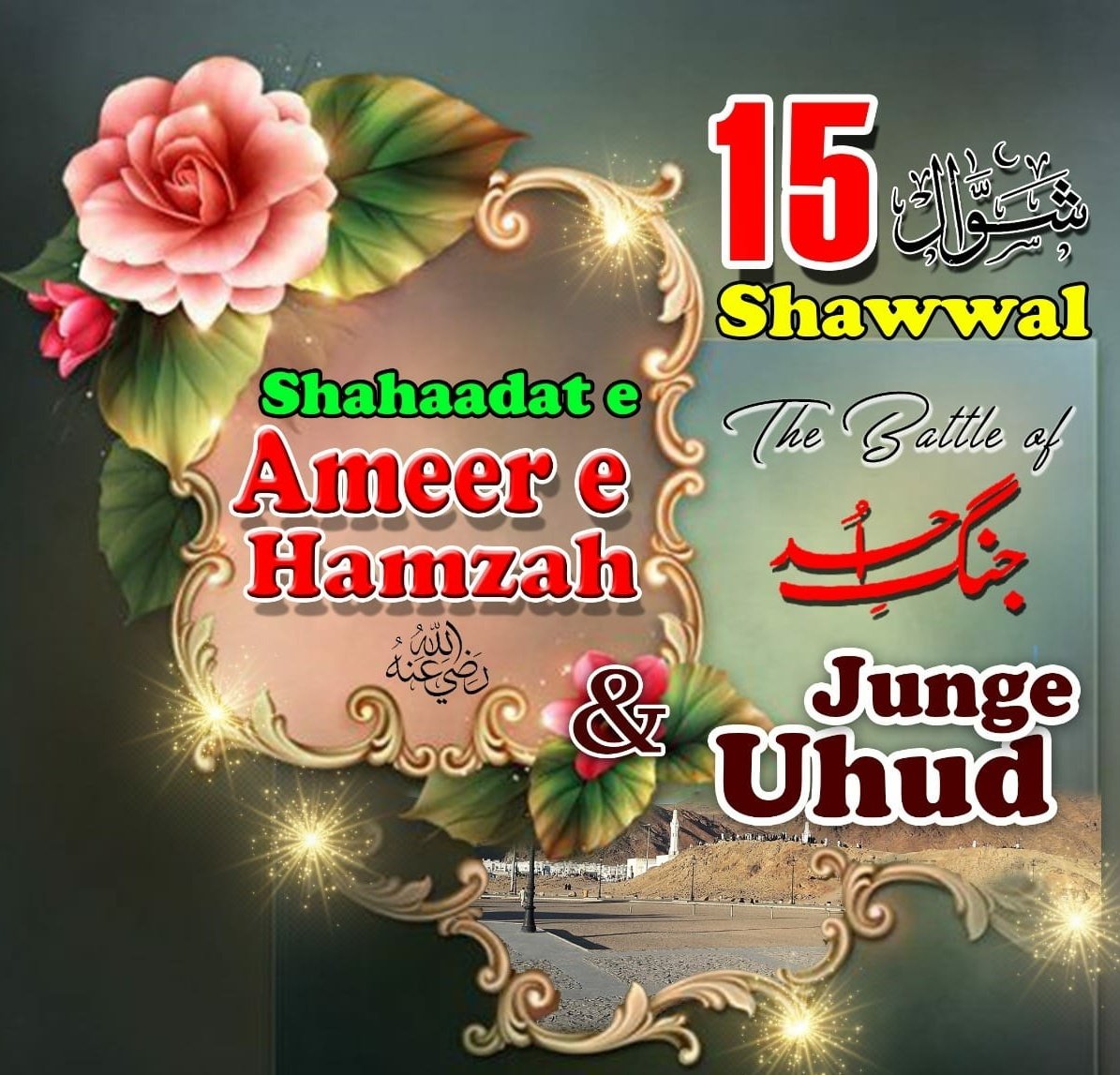 #خاتم_النبیین_محمدﷺ 
15 shawwal ⚔Jang e Uhud⚔ 
Shahadat e Ameer e Hamza & Shuhaada e Uhud
رضی اللہ تعالیٰ عنھم اجمعین
#uhud
#خاتم_النبیین_محمّدﷺ