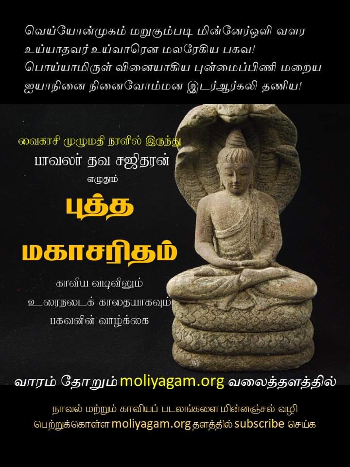 madhurant's tweet photo. 'ஆதிபகவன் காதை' - புத்தர் வாழ்க்கை தமிழ்க் காவியமாக: https://t.co/Oguv8giCGG @beemji https://t.co/tg11nQW5dO