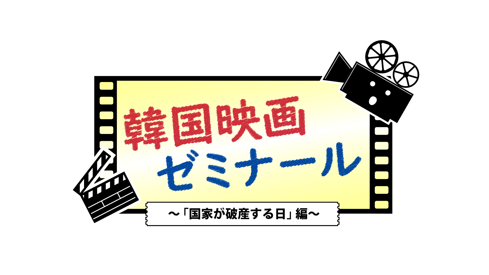 スカパー Pr On Twitter プレスリリース 韓国映画を通して ホントの韓国 をひも解く 楽しくてマジメなゼミナール 韓国映画ゼミナール第3回 国家が破産する日 編 今回のテーマは Imf危機 1997年アジア通貨危機 スカパー オンデマンドにて5 28 金 より販売