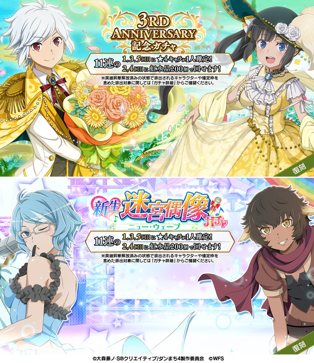 ダンまち メモリア フレーゼ 4周年カウントダウン復刻ガチャ 本日より 3rd Anniversary記念ガチャ 新生 迷宮偶像ガチャ ニュー ウェーブ 復刻開催 4ベル ヘスティア ルルネ アスフィが登場 開催期間 5 29 土 11 00 5 31 月 ダンまち メモリア フレーゼ 4周年カウントダウン復刻ガチャ 本日より 3rd Anniversary記念ガチャ 新生 迷宮偶像ガチャ ニュー ウェーブ 復刻開催 4ベル ヘスティア ルルネ アスフィが登場 開催期間 5 29 土 11 00 5 31 月
