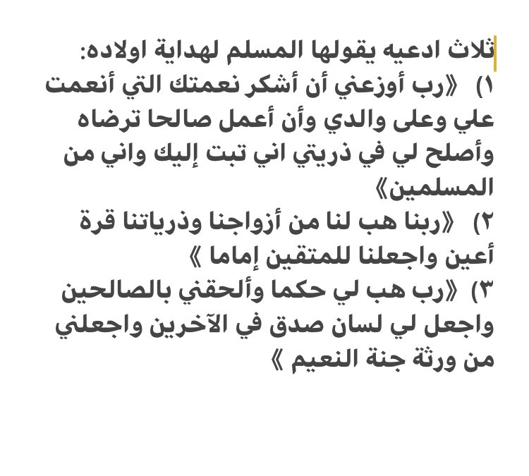 ثلاث ادعيه يقولها المسلم لهداية اولاده: #امين 
#ساعه_استجابه 
#صلوا_على_النبي_لاجل_شفاعته