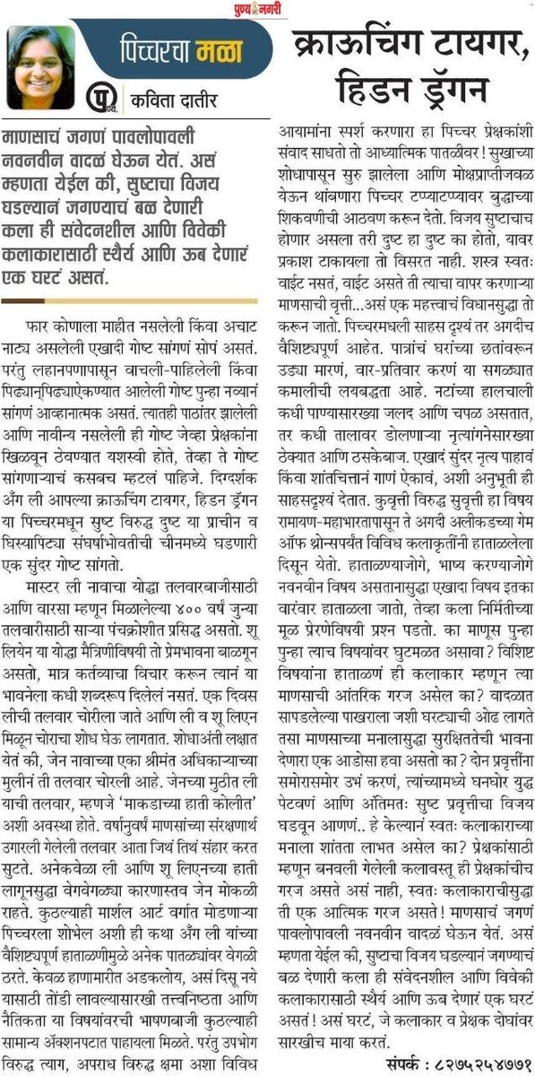 kdatir's tweet photo. Today's #punyanagari
#PichcharchaMala | #Crouching_Tiger_Hidden_Dragon

#worldcinema #MovieReview #kavitadatir #goshtacreations #filmreview #giraki #शब्दखेळ #मराठी #रिम #लेख #म #चित्रपट #crouchingtigerhiddendragon #martialartsmovie #chinesecinema #anglee  
#movies #filmreviewer https://t.co/4VFQnzfunw