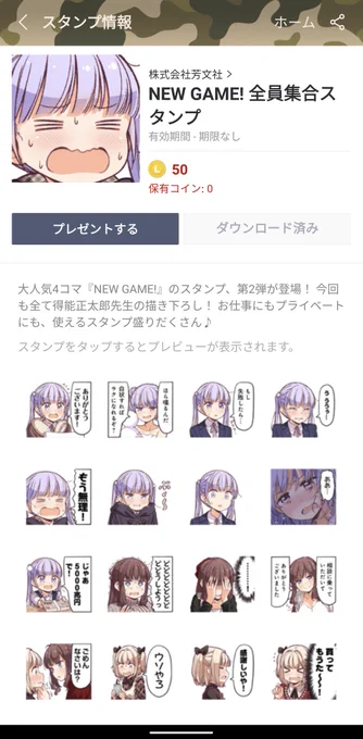 LINEスタンプ発売されました!どうぞよろしくおねがいします!
[NEW GAME! 全員集合スタンプ]
https://t.co/2NgFQTeEPi
[NEW GAME!りんスタンプ]
https://t.co/FZvOjmmxZn 