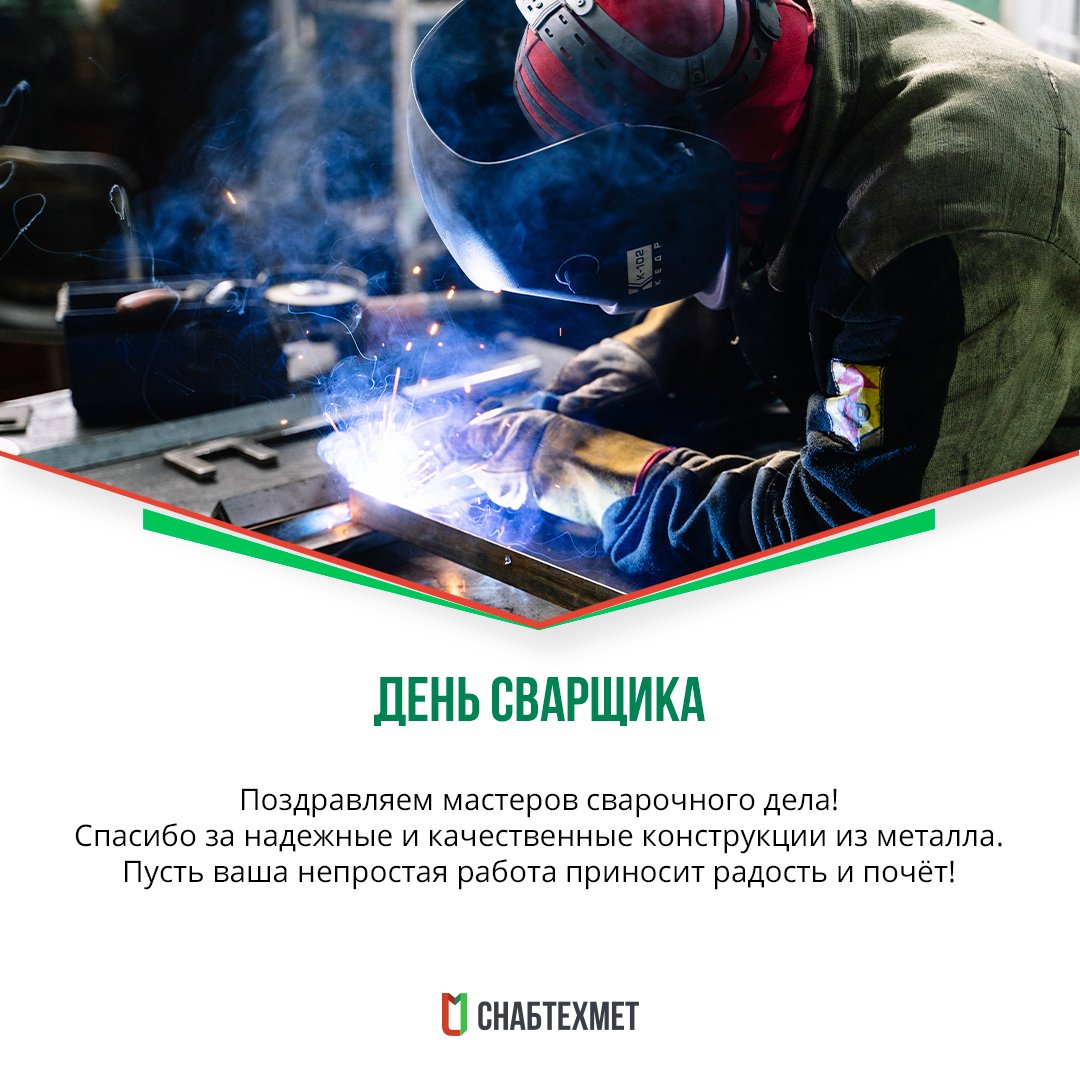 С днём рождения мастеру по сварке