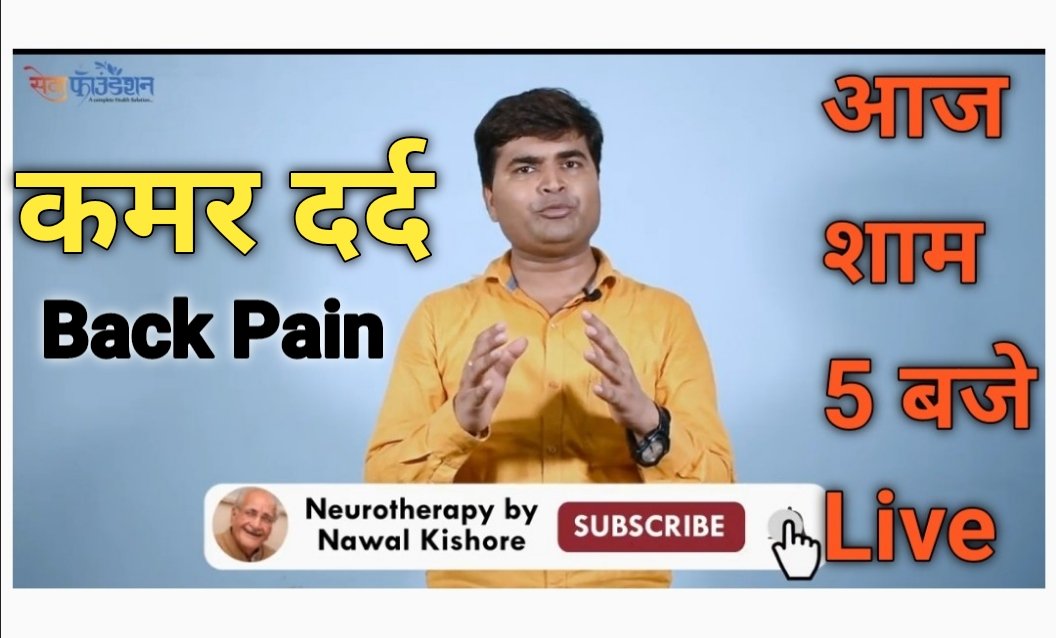 NNeurotherapist's tweet image. आज का विषय : कमर दर्द औऱ न्यूरोथैरेपी
&quot; स्वस्थ जीवन का आरोग्यसेतु कार्यक्रम &quot;
तो आइये मिलते है आज शाम 5 बजे Live बातचीत
#BackProblem #BackPainSolution  #NeurotherapyTreatment #BloodProblem #सेवाफाउंडेशन #NawalSir #NeurotherapyTraining 
आप संपर्क कर सकते है:9718425042, 9818425042