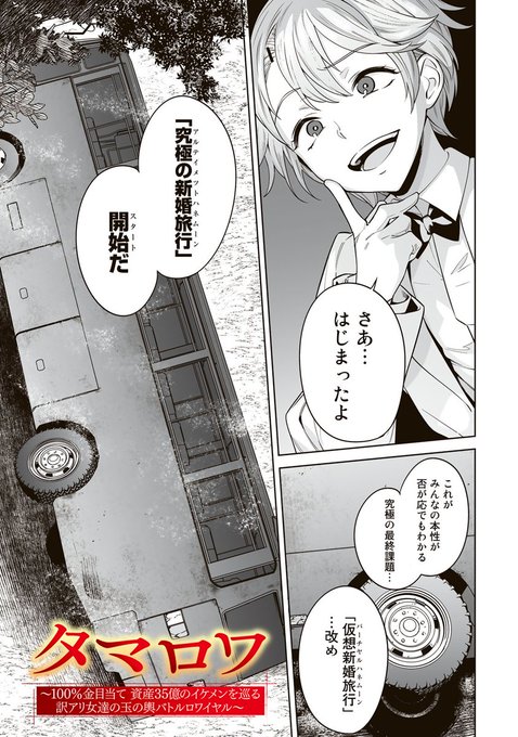 金曜日！ 『タマロワ ～100％金目当て 資産35億のイケメンを巡る訳ア  