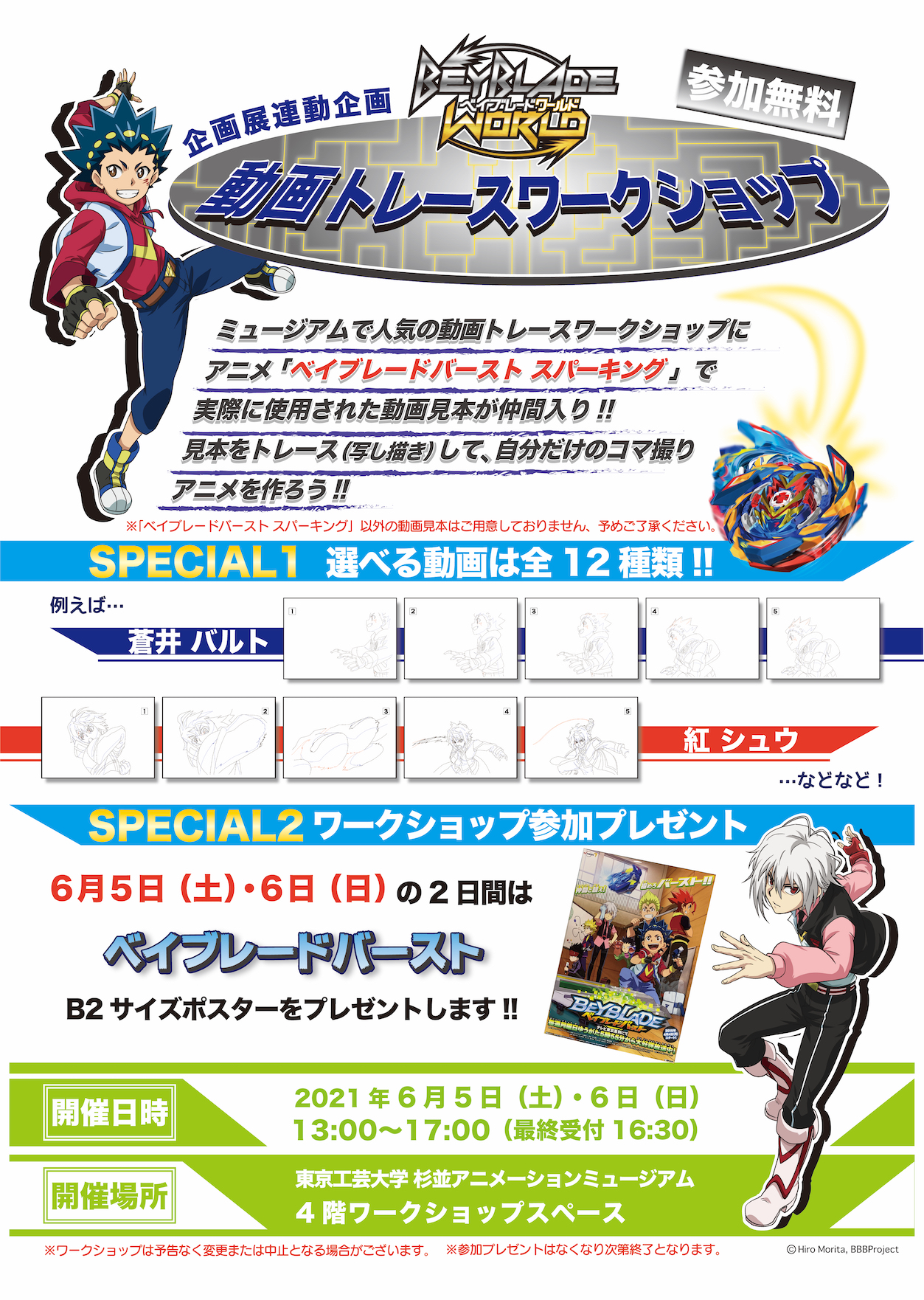東京工芸大学 杉並アニメーションミュージアム 6月5日 土 6日 日 は Beyblade World動画トレースワークショップ を好評につき再び開催します ワークショップ参加者には素敵なプレゼントも 詳細はhpと画像の方をチェックしてね T Co
