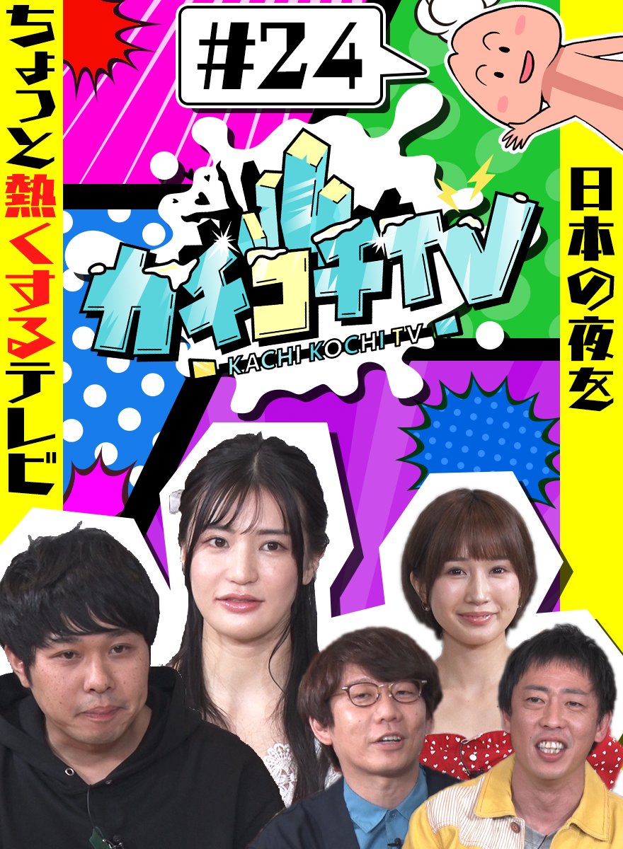 カチコチTV♯24　配信開始ポコ🍄

前回に引き続き「高橋しょう子×東ブクロのノー勃起デート」後半戦ポコ！
無事に紳士的にデートをやり遂げることが出来たポコか⁉️

https://t.co/KoF2gvYNsn

#カチコチTV　
@saraba_morita 
@TS_takasho 
@kojima373 https://t.co/gUlsJxMh0c