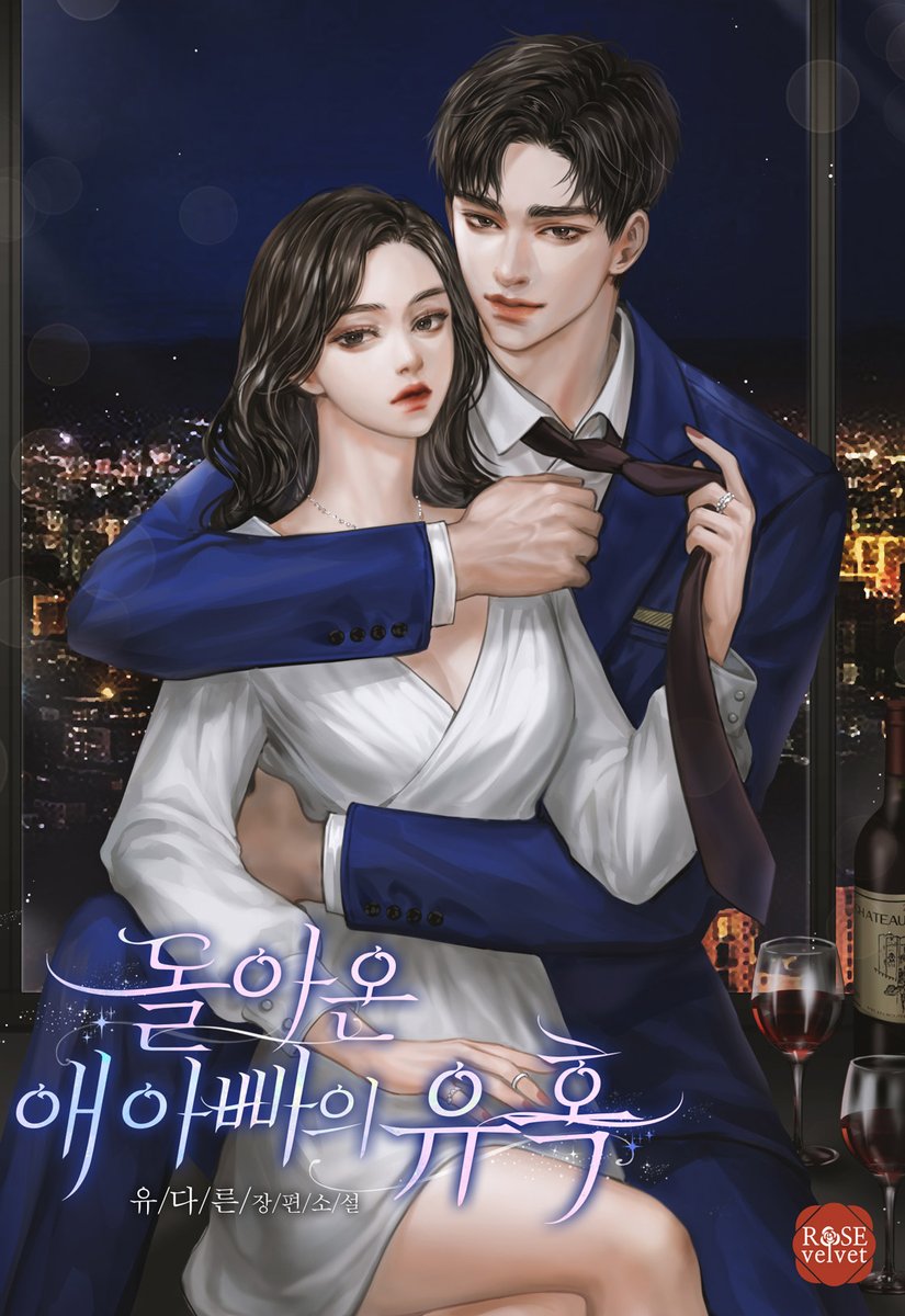 📢#유다른 작가님의 #돌아온_애_아빠의_유혹 #네이버시리즈 #타임딜 론칭!

7년 만의 재회. 유혹하려는 주원과 피하려는 이서의 ♥️아찔한♥️ 오피스 로맨스‼️
.
.
"이서야. 너 속았어. 난 사랑 없는 관계는 안 해."

#오해 #재회 #절륜남 #직진남 #로즈벨벳
2주간 24화 무료❗️ 지금 바로 만나보세요😘