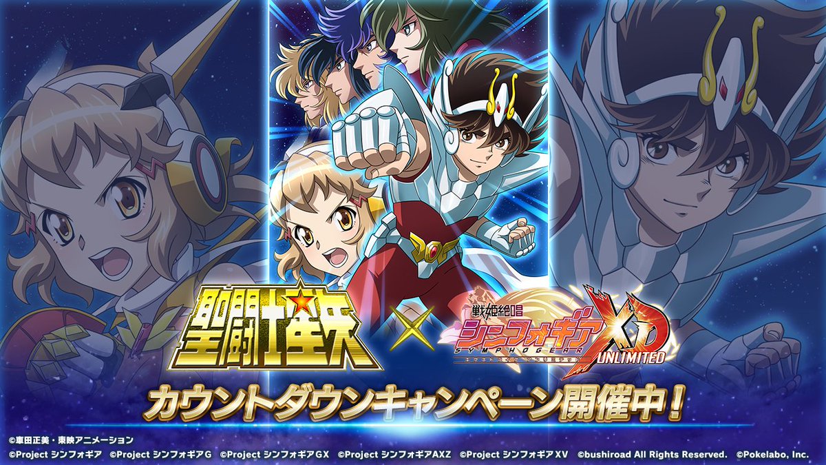 戦姫絶唱シンフォギアxd S Tweet お知らせ 聖闘士星矢コラボイベントは 明日5 31 月 17 00頃から開催 本日はコラボイベントpvをご紹介 特設サイト コラボイベントpv 小宇宙絶唱 Symphogearxd Trendsmap
