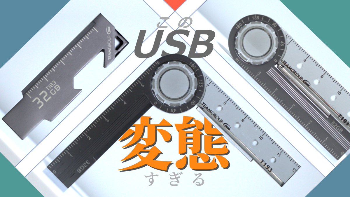 zeromaru2000's tweet photo. 《動画投稿》
TEAMさんのUSBメモリが変態すぎたので動画にしました。

■動画リンク
【大革命】多機能USBが変態すぎた。【T183・T193】
https://t.co/9Q9JxHr4fi https://t.co/9jvn6T5rMp