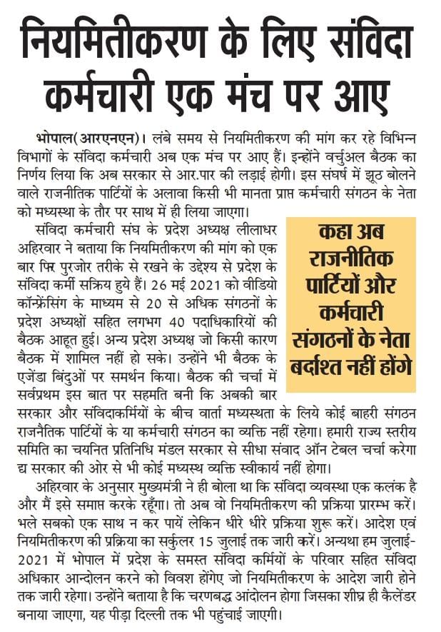 TomarRamesh's tweet photo. माननीय @ChouhanShivraj @CMMadhyaPradesh आपने संविदा कर्मियों के साथ 2013, 2018 मैं छल किया, अब 2021 मैं संविदा नीति 05 जून 2018 लागू करते हुए नियमितीकरण हेतु होगा #संविदा_अधिकार_आंदोलन 
@KamalPatelBJP @BJP4MP @BJP4India @JansamparkMP @OfficeOfKNath https://t.co/ZtZjOzafml