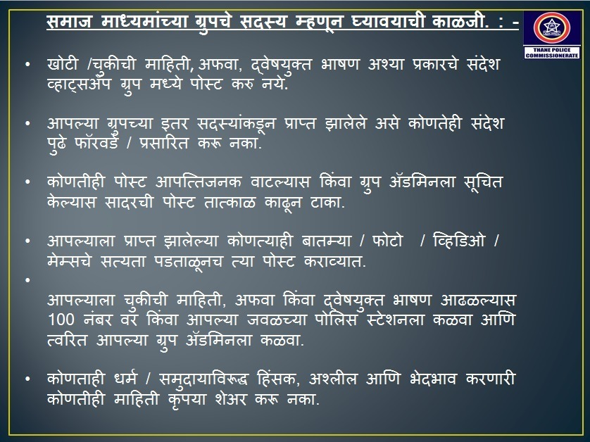 ThaneCityPolice's tweet photo. समाजमाध्यमाद्वारे खोटी माहिती व अफवा पसरवणे गुन्हा आहे.
समाजमाध्यमांचे Admin व ग्रुप सदस्य घ्यावयाची खबरदारी.
#BeResponsibleNetizens
#VerifyBeforeForwarding https://t.co/knkw3Jl3K9