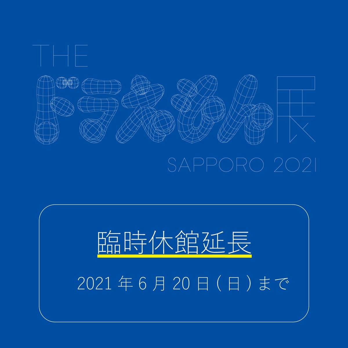 札幌芸術の森美術館polaire The ドラえもん展 Sapporo 21 臨時休館延長のお知らせ 新型コロナウイルスの感染拡大防止のため 札幌芸術の森美術館は21年5月31日 月 まで臨時休館としておりましたが 緊急事態宣言延長に伴い 6月日 日 まで臨時