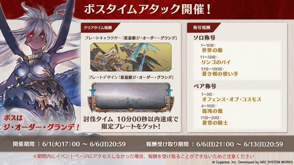ট ইট র グランブルーファンタジー ヴァーサス 6 1 火 17 00より ボスタイムアタック Vsジ オーダー グランデ が開催されます ランキング報酬は今回のボスをイメージした専用称号となります 10 00以内 の討伐で限定プレートが入手できますので ぜひ ট ইট র グランブルーファンタジー ヴァーサス 6 1 火 17 00より ボスタイムアタック Vsジ オーダー グランデ が開催されます ランキング報酬は今回のボスをイメージした専用称号となります 10 00以内 の討伐で限定プレートが入手できますので ぜひ