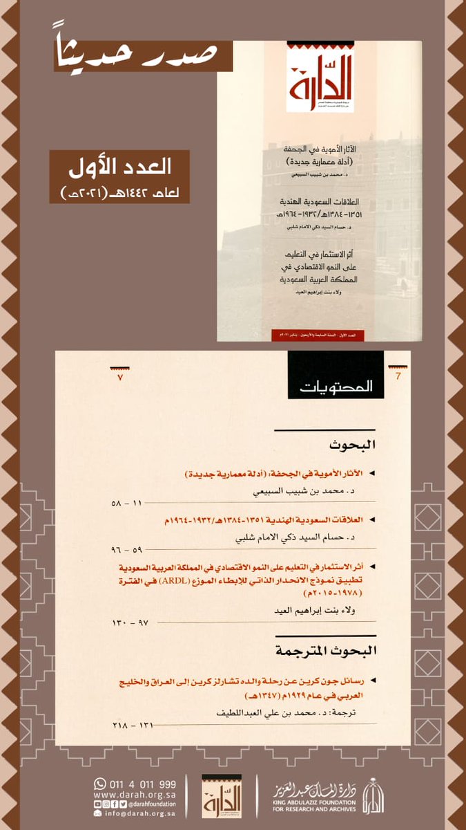 Darahfoundation's tweet photo. #صدر_حديثاً |📚 
#مجلة_الدارة
العدد الأول - لعام ١٤٤٢هـ (٢٠٢١م)
رابط العدد :⬇️
https://t.co/UK25D4BhKQ https://t.co/9Yx9vYulIQ