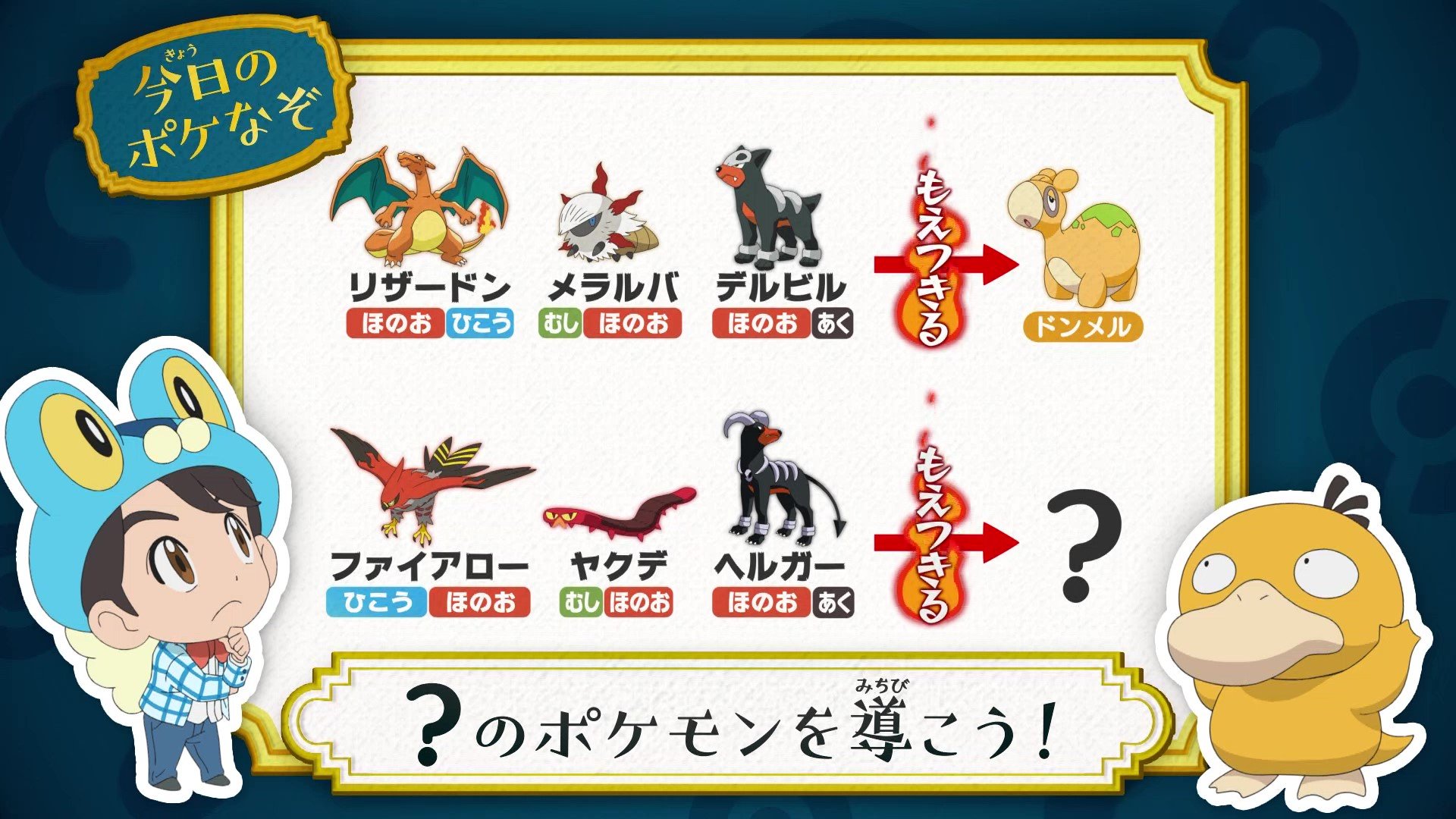 アニメ ポケットモンスター 公式 今回の ポケなぞ なぞときトレーナー 松丸亮吾 さんが考案した アニポケなぞときを出題 この法則に従って導かれる のポケモンは ヒントは ほのお が燃え尽きるとどうなるかな 正解は明日の夕方