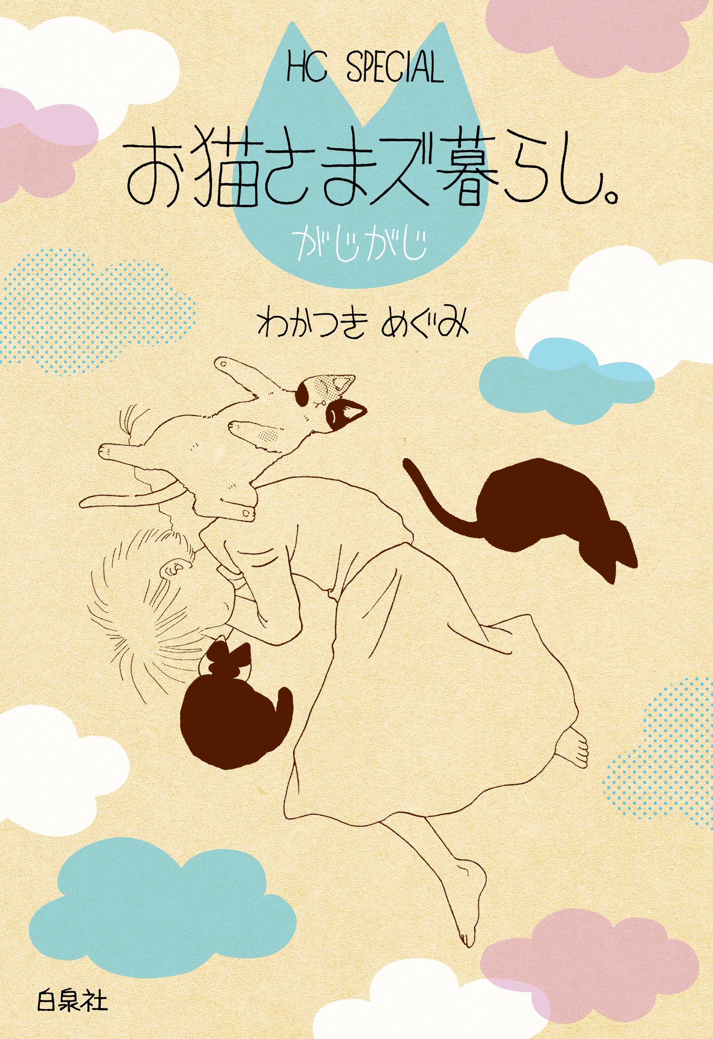 わかつきめぐみ 花とゆめコミックス お猫さまズ暮らし がじがじ 6 4発売記念 特典情報 T Co Amxdqvvbms