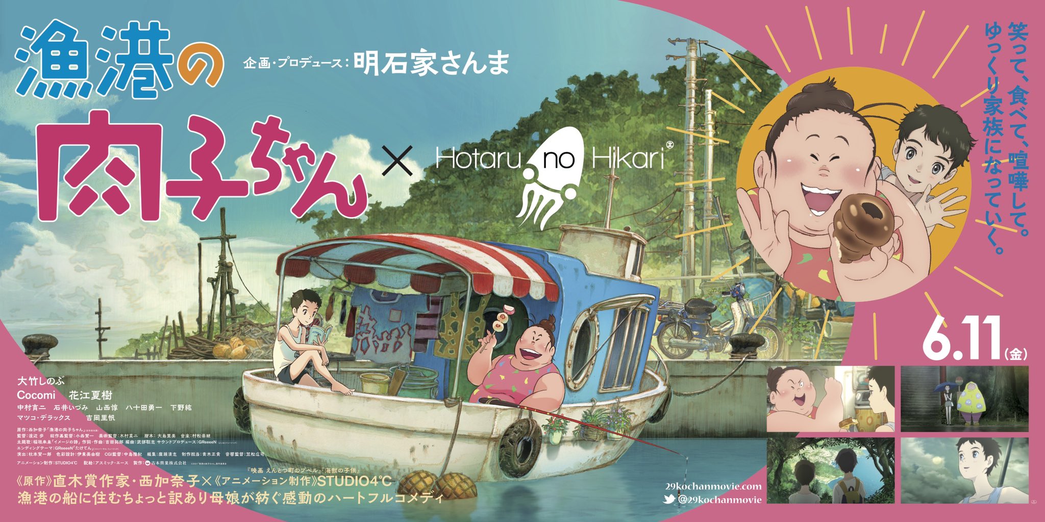 Hotaru No Hikari 明石家さんまさんプロデュース 漁港の肉子ちゃん 公式コラボ商品発売決定 ホタルノヒカリで発売開始です 漁港の肉子ちゃん 吉本興業 伊勢丹 大丸 ヒカリエ 二子玉川ライズ 虎ノ門 父の日 限定 漁港 肉子ちゃん