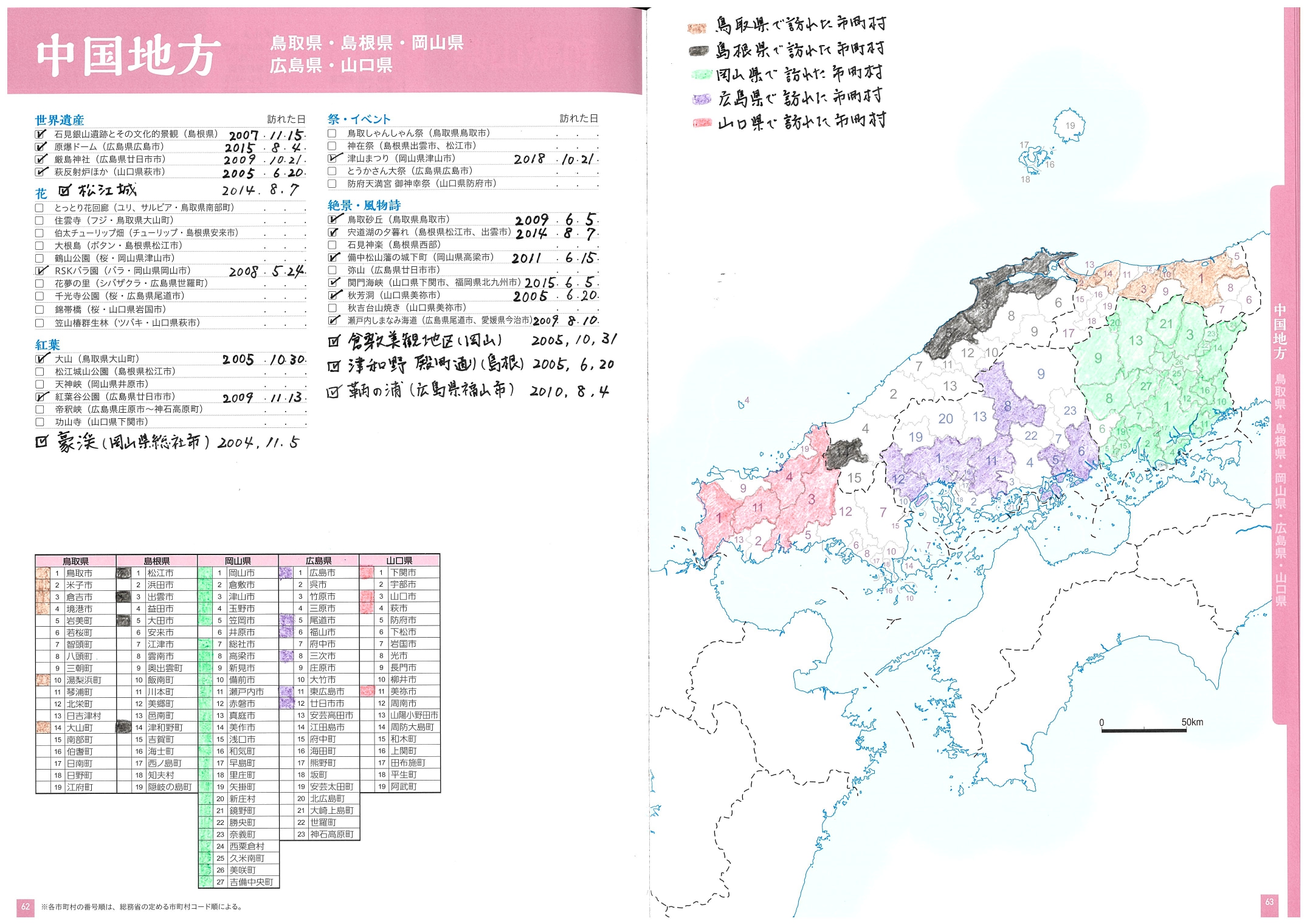 帝国書院 オリジナル地図作品７ 中国地方の訪問記録 各地方の白地図は市町村別に区分けされています 訪問した所を塗りつぶして足跡を記録できます 地方ごとの見所もチェックできます おうち時間に 思い出の棚卸し をしてみませんか おとなの