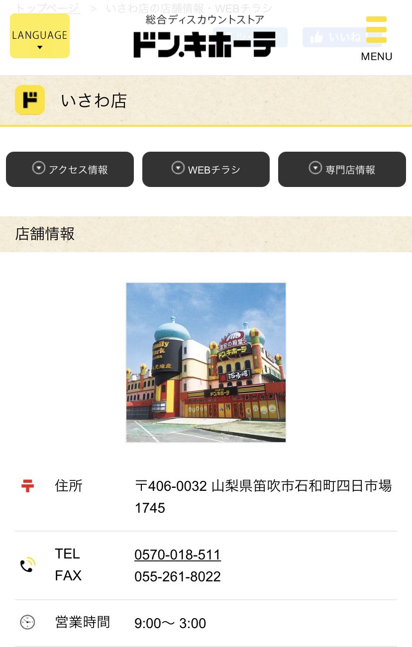 三澤 紗千香 みさわ さちか Official ドン キホーテいさわ店が閉店 山梨県民知ってた T Co Boiq8qlcws Twitter