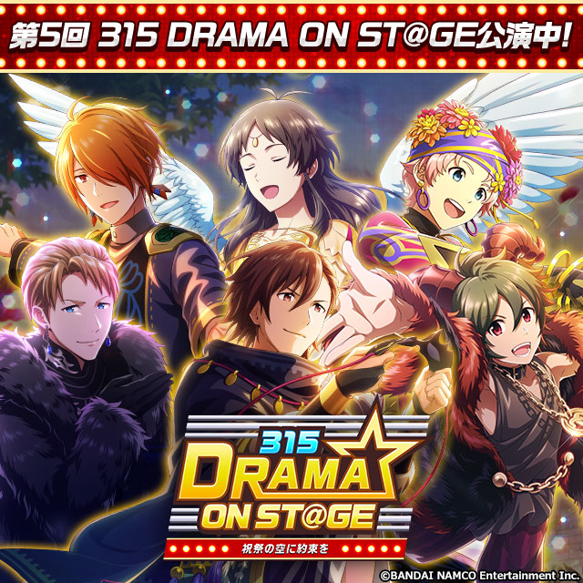 プロデューサーさん、「315 DRAMA ON ST@GEキャンペーン」で第5回