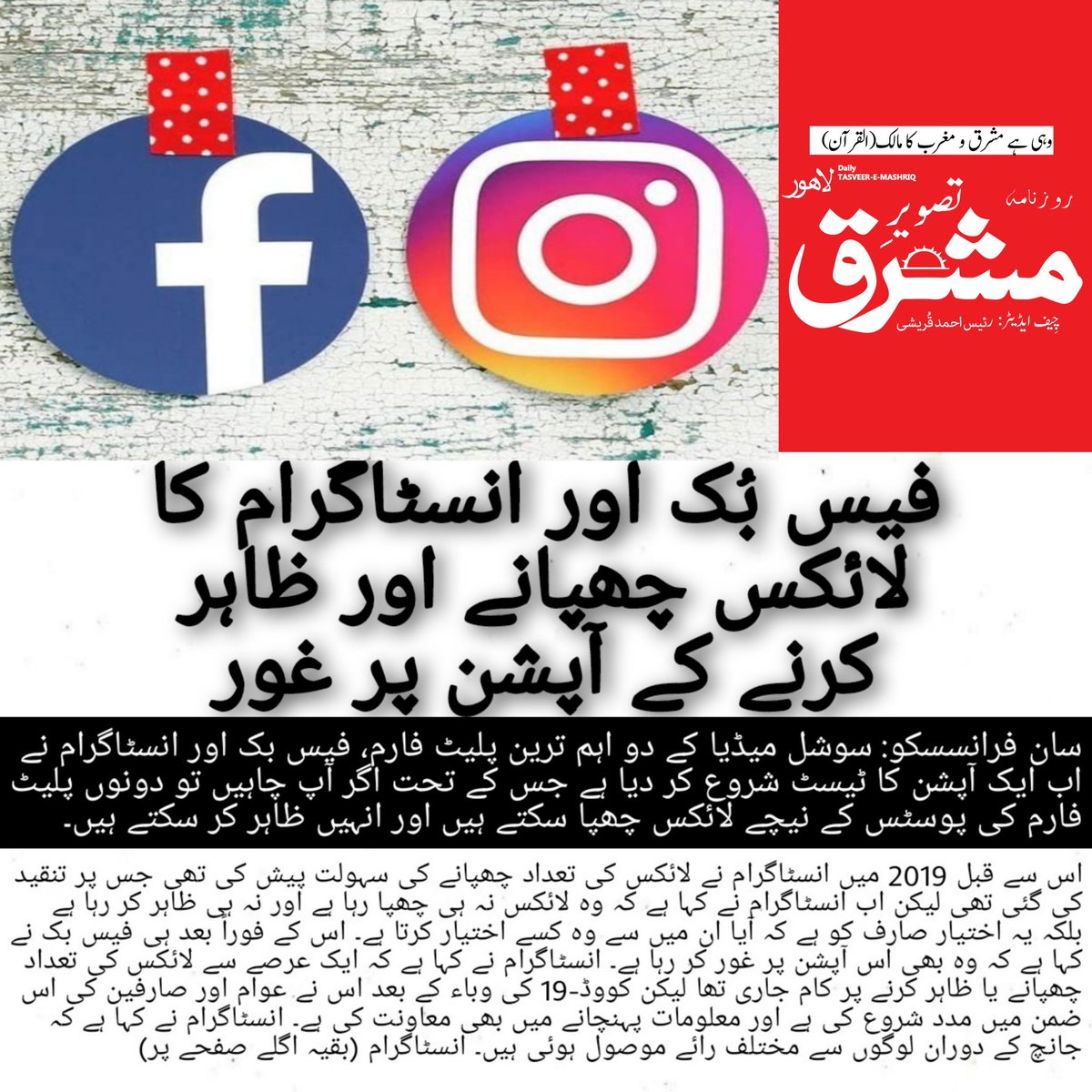 tasveeremashriq's tweet photo. فیس بُک اور انسٹاگرام پر اب پوسٹس کے لائکس ظاہر کرنے یا نہ کرنے کا کنٹرول صارف کے پاس ہوگا۔
#facebook #instagram #socialmedia #facebooklikes #instagramlikes #postlikes #likes #likesforlike #tasveeremashriq #roznama #daiynewspaper #dailyupdates #headlines #newsheadlines #dailynews https://t.co/V5T4z83Gp7
