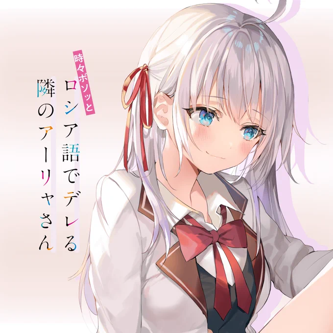 絶好調なロシア娘、アーリャさんの布教をよろしくね! #ろしでれ 