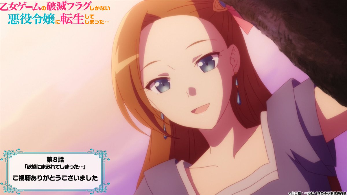 ট ইট র 乙女ゲームの破滅フラグしかない悪役令嬢に転生してしまった X Tvアニメ公式 映画化決定 はめふら 1期 再放送 第8話ご視聴ありがとうございました 来週放送の第9話もぜひ御覧ください 再放送第9話 放送情報 Tokyo Mx Bs11 6月5日